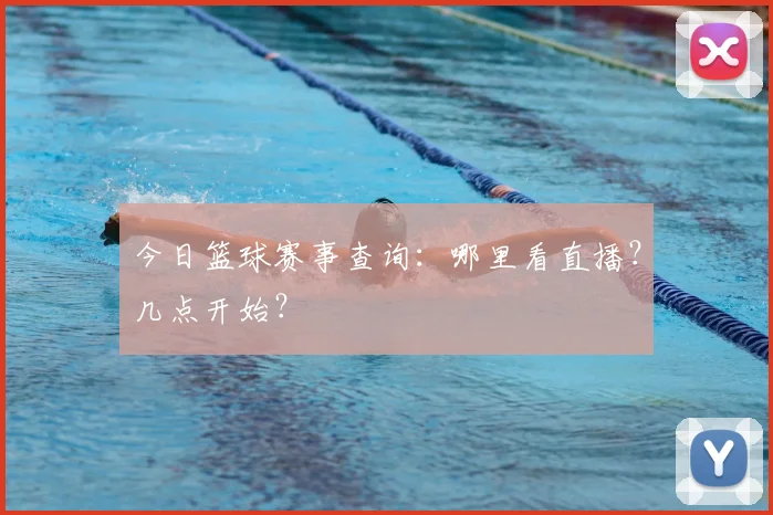 今日篮球赛事查询:哪里看直播?几点开始?