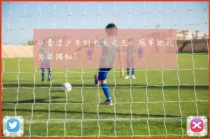 从青涩少年到电竞之王，冠军巡礼为你揭秘！