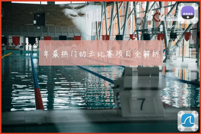 年最热门的云比赛项目全解析