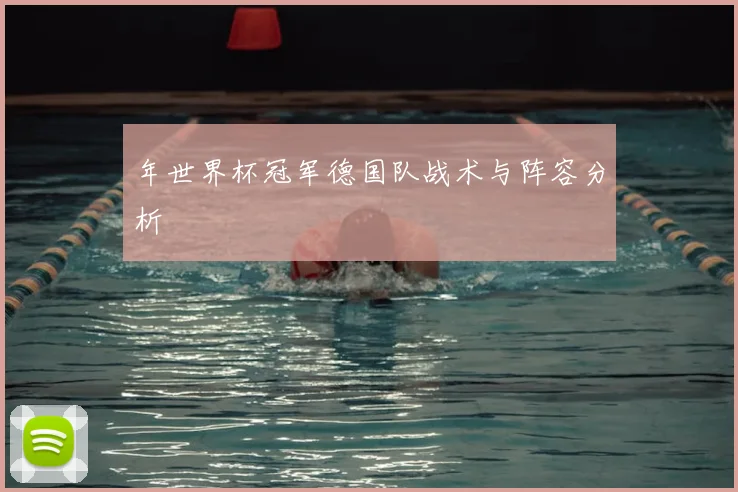 年世界杯冠军德国队战术与阵容分析