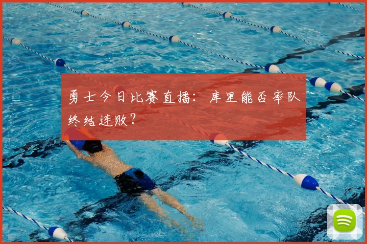 勇士今日比赛直播:库里能否率队终结连败?